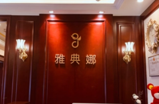 焦作雅典娜美容醫(yī)院介紹！含手術(shù)收費(fèi)價(jià)格詳情