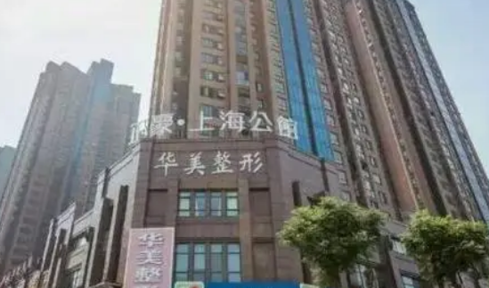 新鄉(xiāng)華美醫(yī)療美容醫(yī)院怎么收費(fèi)的？拿出醫(yī)生簡(jiǎn)介及優(yōu)勢(shì)亮同步參考！