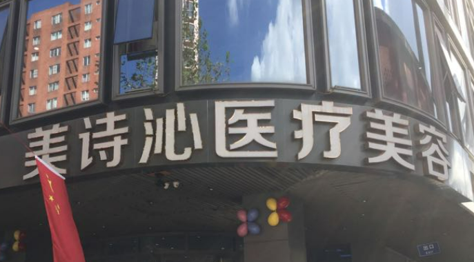 蘇州美詩沁醫(yī)療美容醫(yī)院價格表公開&介紹&熱門項目