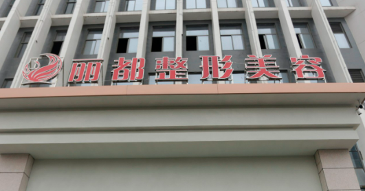 揚州麗都整形外科門診部好不好？口碑詳情！附名單_特色項目