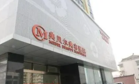 南京美貝爾醫(yī)療美容醫(yī)院技術(shù)好嗎？醫(yī)院簡(jiǎn)介特色公開(kāi)