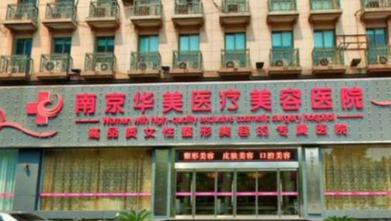 南京華美醫(yī)療美容醫(yī)院收費(fèi)怎樣？看機(jī)構(gòu)背景資料及名單信息