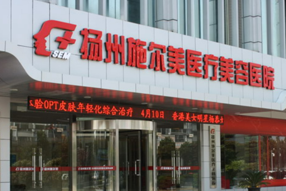 揚(yáng)州施爾美醫(yī)療美容醫(yī)院價(jià)格是多少？費(fèi)用詳情及評價(jià)請查收！