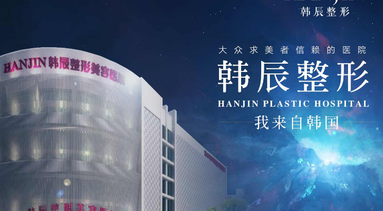 南京韓辰醫(yī)療美容醫(yī)院簡(jiǎn)介_價(jià)格表收費(fèi)明細(xì)_口碑一覽