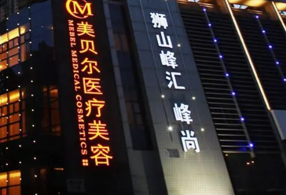 蘇州美貝爾醫(yī)療美容醫(yī)院口碑怎么樣？?jī)r(jià)格收費(fèi)+醫(yī)院介紹了解