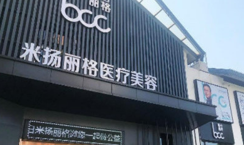 昆山米揚麗格醫(yī)療美容醫(yī)院簡介分享！技術(shù)口碑_費用出爐~