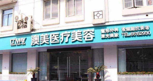 蘇州澳美醫(yī)療美容醫(yī)院貴嗎？整形價格表及提供給你參考！