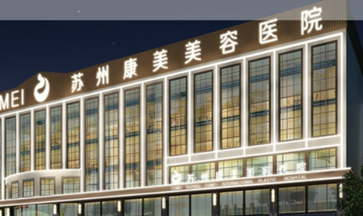 蘇州康美美容醫(yī)院貴嗎？醫(yī)院介紹_口碑評(píng)價(jià)真實(shí)敘述！