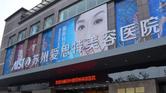 蘇州愛思特醫(yī)療美容醫(yī)院正規(guī)嗎？推薦_價格費用一覽