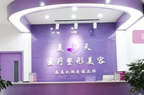 新鄉(xiāng)美天醫(yī)學(xué)美容醫(yī)院怎么樣?醫(yī)院簡(jiǎn)介/醫(yī)生名單來(lái)了!