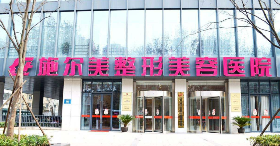 江蘇南京施爾美美容醫(yī)院怎么樣？對(duì)比資料+價(jià)格收費(fèi)！