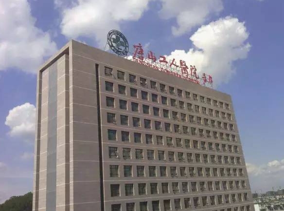 唐山工人醫(yī)院口腔科