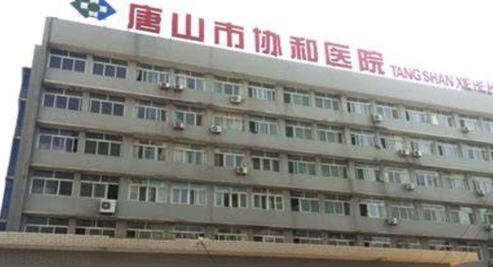 唐山協(xié)和醫(yī)院口腔科