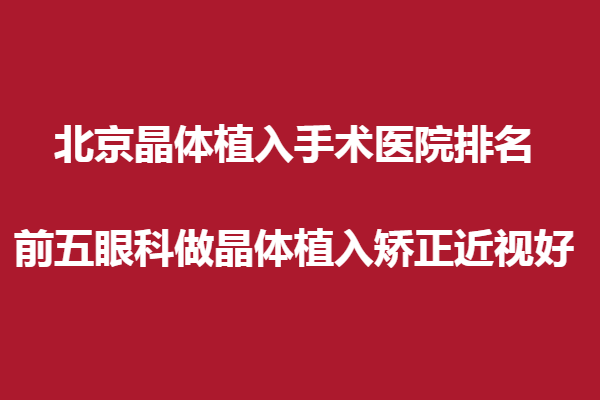 北京晶體植入手術醫(yī)院排名,前五眼科做晶體植入矯正近視好