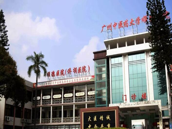 廣州中醫(yī)藥大學(xué)順德醫(yī)院.jpg