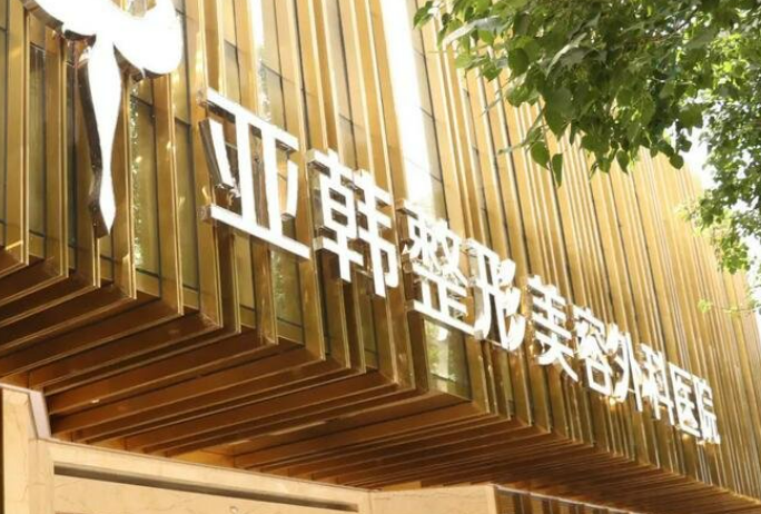 徐州亞韓醫(yī)療美容醫(yī)院口碑怎么樣？簡介名單及擅長公開