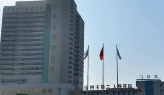 徐州市第三人民醫(yī)院整形科好不好？手術(shù)價(jià)格表+醫(yī)院介紹一覽