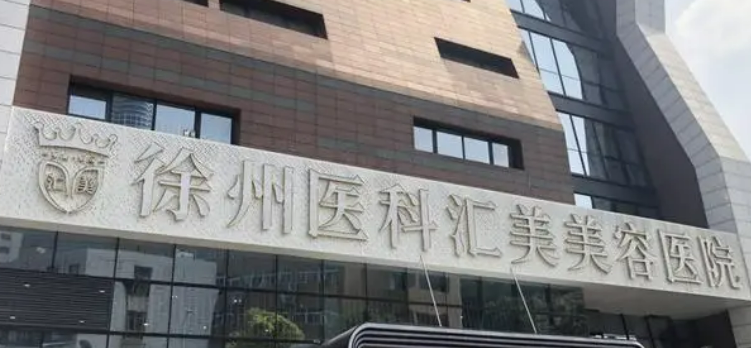 徐州醫(yī)科匯美美容醫(yī)院整形科技術(shù)如何？口碑安排_收費標準！