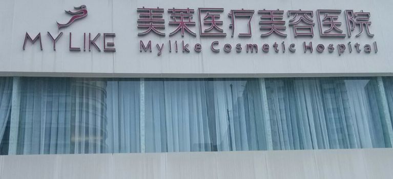 常州美萊醫(yī)療美容醫(yī)院怎么樣？吸脂案例一看就明白