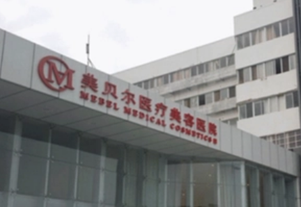 常州美貝爾醫(yī)療美容醫(yī)院技術(shù)優(yōu)勢(shì)、口碑評(píng)價(jià)、保姆級(jí)攻略！