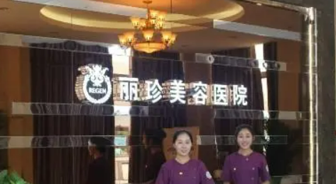 徐州麗珍醫(yī)療美容醫(yī)院怎么樣？醫(yī)生特色項目及評價詳細說明