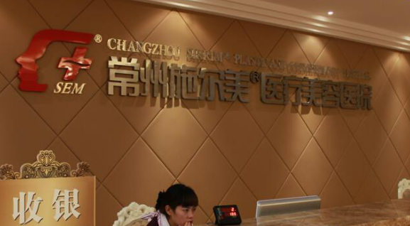 常州施爾美醫(yī)療美容醫(yī)院怎么樣？機(jī)構(gòu)簡(jiǎn)介、技術(shù)、口碑分享