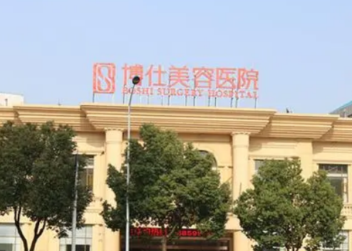 常州博仕醫(yī)療美容醫(yī)院怎么樣?醫(yī)院資料&收費(fèi)標(biāo)準(zhǔn)&技術(shù)優(yōu)勢(shì)