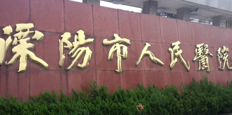 常州溧陽人民醫(yī)院整形燒傷科口碑+擅長項目清單公布！