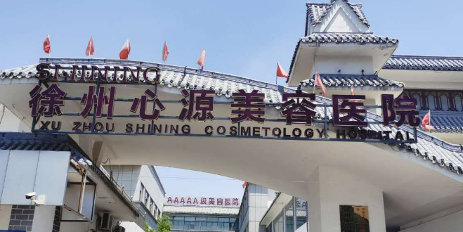 徐州心源醫(yī)療美容醫(yī)院怎么樣？簡介/人氣項目/評價/價格多方面一覽！