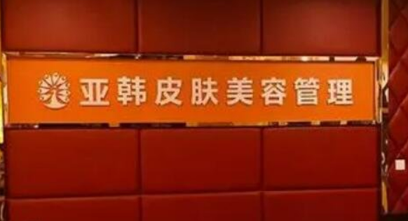 徐州亞韓醫(yī)療美容醫(yī)院貴嗎？看口碑項(xiàng)目、醫(yī)生性價(jià)比不錯(cuò)！