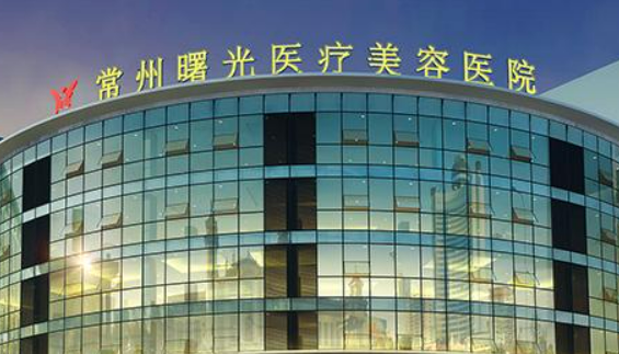 常州曙光醫(yī)療美容醫(yī)院口碑技術(shù)測(cè)評(píng)！含手術(shù)醫(yī)生推薦