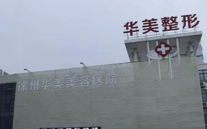 徐州華美醫(yī)療美容醫(yī)院價(jià)格收費(fèi)及醫(yī)生介紹在線分享！