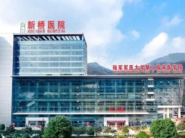 陸軍軍醫(yī)大學(xué)新橋醫(yī)院.jpg