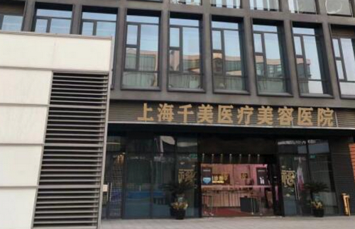 上海千美醫(yī)療美容院可以吸脂嗎？一起去看看吧I新價格表參考