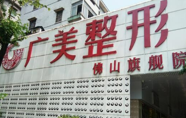 佛山廣美醫(yī)療美容門診部怎么樣？2024費用價格更新|含醫(yī)生口碑