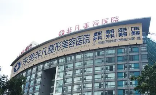 東莞非凡醫(yī)療美容醫(yī)院口碑如何？價格表+醫(yī)生擅長公布！