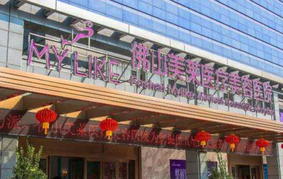 佛山美萊醫(yī)療美容醫(yī)院怎么樣？技術(shù)特長簡介一覽！