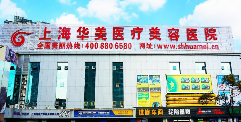 上海華美醫(yī)療美容醫(yī)院怎么樣?口碑介紹、項(xiàng)目收費(fèi)表參考~