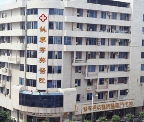 佛山蘇李秀英醫(yī)療美容醫(yī)院正規(guī)嗎？醫(yī)院簡介/價格反饋~