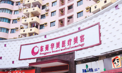 東莞華美醫(yī)療美容門診部怎么樣？參考資料及價格表