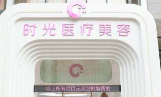 清遠(yuǎn)時(shí)光醫(yī)療美容門(mén)診部好不好？看正規(guī)醫(yī)生簡(jiǎn)介及價(jià)格收費(fèi)表！