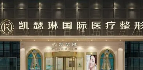 佛山凱瑟琳醫(yī)療美容門診部介紹及項目收費標(biāo)準(zhǔn)分享