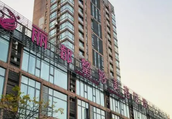 無錫麗都醫(yī)療美容醫(yī)院收費參考標(biāo)準(zhǔn)|資料詳情一覽