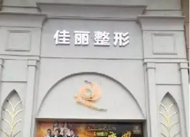 佛山佳麗醫(yī)療美容醫(yī)院介紹！含特色項目以及手術(shù)收費價格詳情