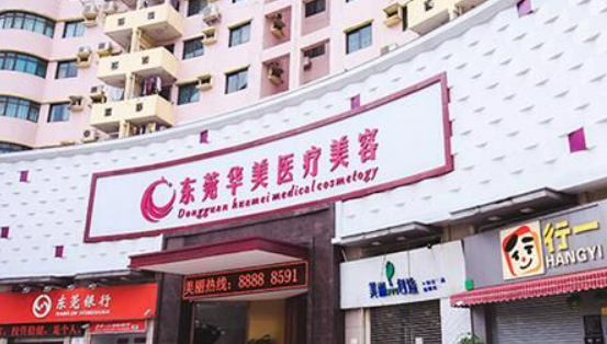 東莞華美醫(yī)療美容醫(yī)院價(jià)格表新鮮出爐，附上坐診名單