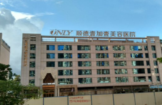 佛山市順德壹加壹美容醫(yī)院怎么樣？簡介、收費表可了解！