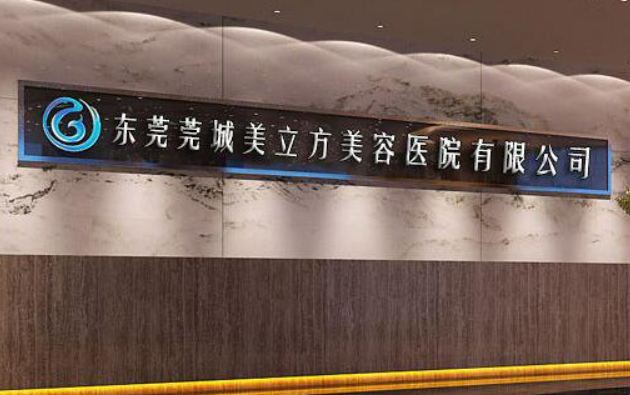 東莞莞城美立方醫(yī)療美容醫(yī)院收費參考標準|資料詳情一覽