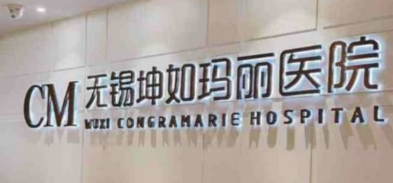 無錫坤如瑪麗美容醫(yī)院怎么樣？醫(yī)院簡介收費詳細一探究竟