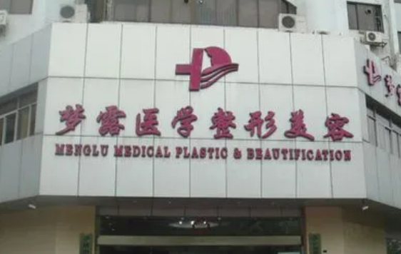 佛山夢(mèng)露醫(yī)療美容門(mén)診部全新上線(xiàn)，還有價(jià)目表參考哦