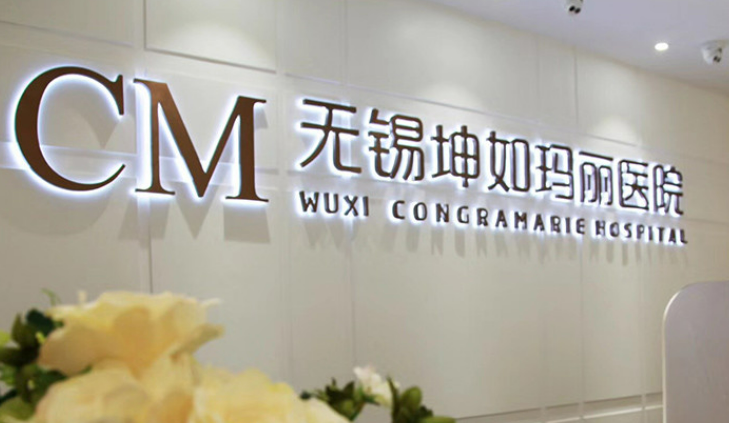 無錫昆茹瑪麗醫(yī)療美容醫(yī)院好不好？醫(yī)院信息和價格表速來了解！